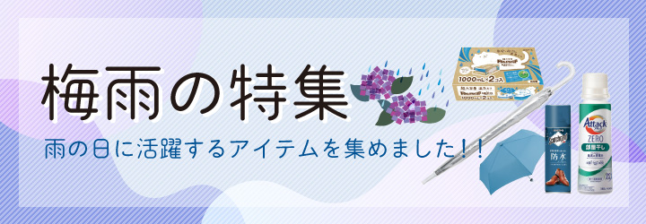 梅雨の特集